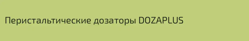 Перистальтические дозаторы DOZAPLUS